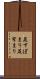 尻すぼまり Scroll