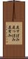 尻すぼみ Scroll