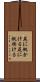 尻に帆かける Scroll