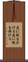 尻に帆をかける Scroll
