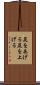 尻をあげる Scroll