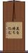 尻を持ち込む Scroll