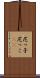 尼っ子 Scroll