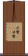 尼鷺(rK) Scroll