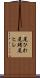 尾ひれ Scroll