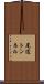 尾道トンネル Scroll