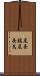 尾長鶏 Scroll