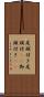尾頭付き Scroll