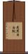尾黒目白鮫(rK) Scroll