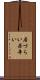 居づらい Scroll