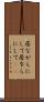 居ながらにして Scroll