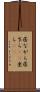 居ながら Scroll