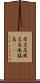 居丈高 Scroll