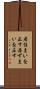 居住まいを正す Scroll