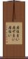 居住まい Scroll