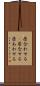 居合わせる(P) Scroll