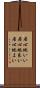 居心地いい Scroll