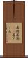 居所 Scroll