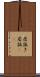 居抜き Scroll