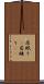 居眠り(P) Scroll