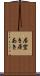居空き Scroll