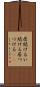 居続ける Scroll