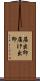 届出印 Scroll