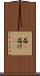 届(P) Scroll