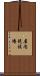 屋内競技場 Scroll