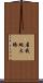 屋我地大橋 Scroll