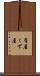 屑屋 Scroll