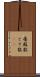 屠蘇散 Scroll