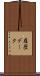 履歴データ Scroll