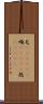 屯(ateji)(P) Scroll