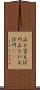 山と言えば川 Scroll