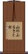 山のふるさと村 Scroll
