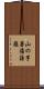 山の芋 Scroll