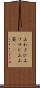 山わさび Scroll