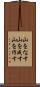 山をなす Scroll
