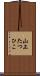 山上たつひこ Scroll
