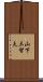 山下三智夫 Scroll