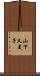 山下久美子 Scroll