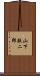 山下敬二郎 Scroll