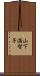 山下満智子 Scroll