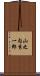 山之内秀一郎 Scroll