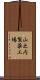 山之内製薬工場 Scroll