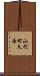 山代町久原 Scroll