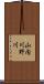 山内川野川 Scroll