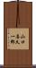 山口喜久一郎 Scroll
