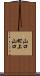 山口町上山口 Scroll